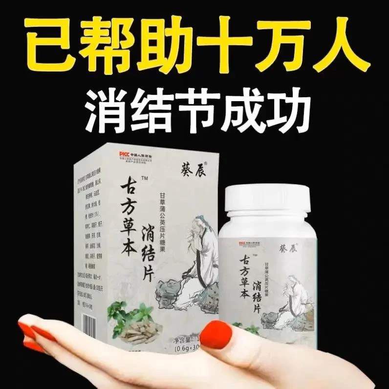 古方草本消结片蒲公英正品散结片夏枯草猫爪草甲状腺乳腺肺洁节