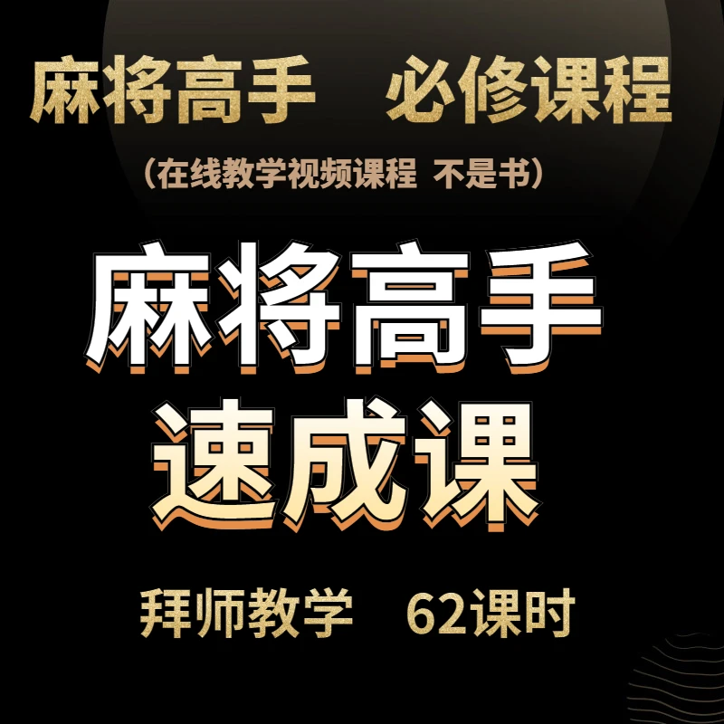 《苹果手机专拍》麻将高手快速提升胜率教学，新手老手比修课进阶课