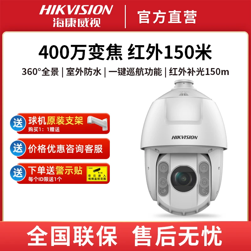 海康威视400万6寸32倍/7寸23倍红外室外变焦云台球机摄像头快速