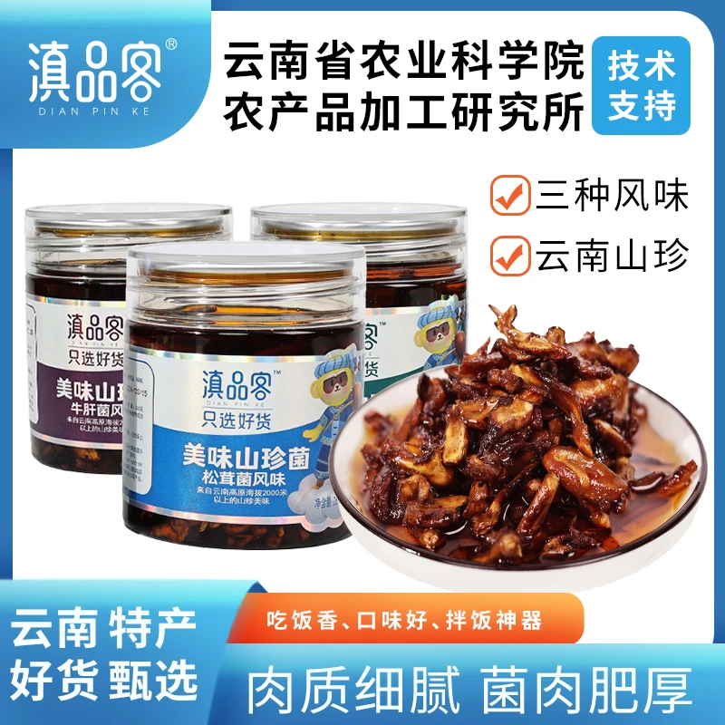【滇品客】山珍菌268g/瓶云南特产云南菌子枞菌鸡枞菌牛肝菌下饭菜