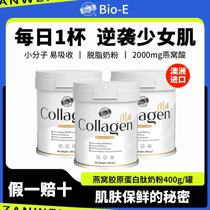 澳洲bioe燕窝胶原蛋白肽奶粉小分子鱼胶collagen成人女士营养乳粉