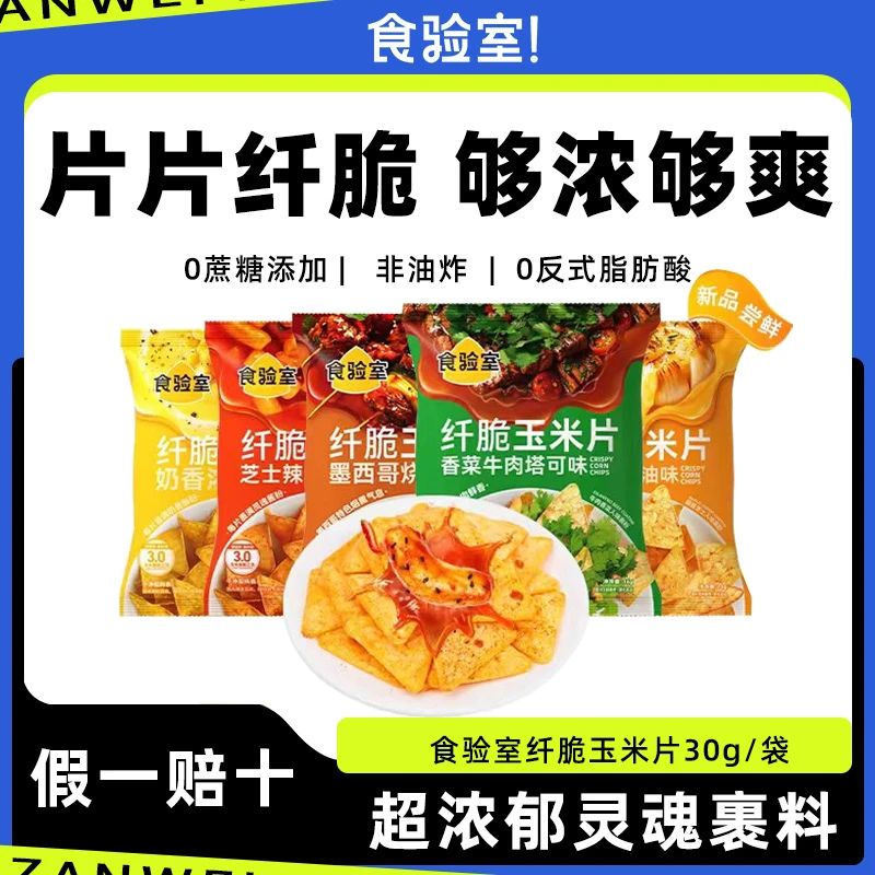 食验室纤脆玉米片香菜牛肉味非油炸休闲解馋小零食薯片0添加蔗糖