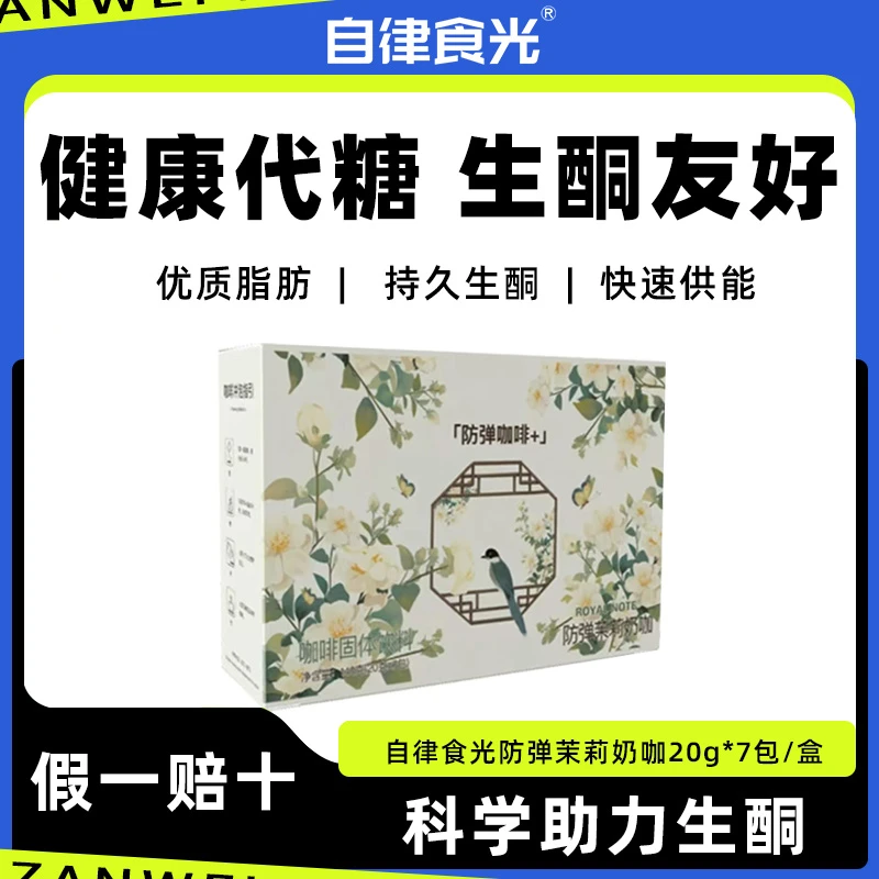 自律食光防弹茉莉奶茶生酮咖啡早代餐饱腹速溶冲饮轻断食体重管理