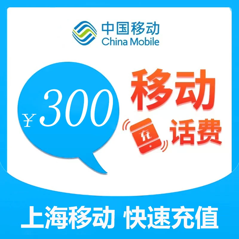上海移动300元话费充值（zc1）