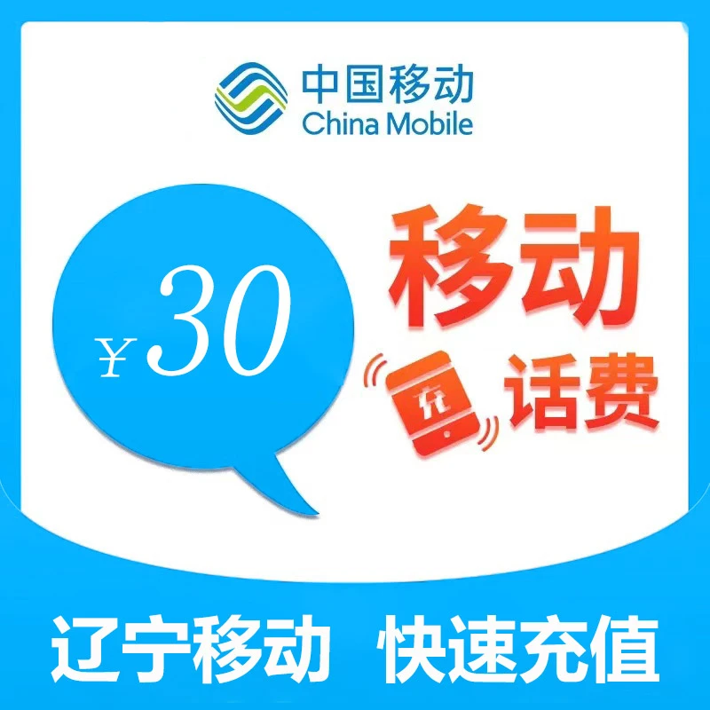 辽宁移动30元话费充值（1）