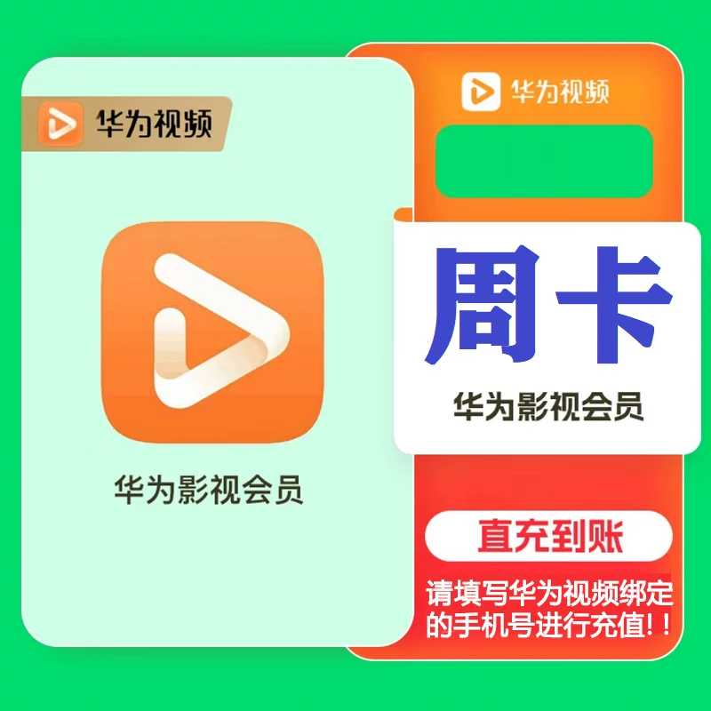 （粉丝专享）华为影视会员天/周/月/季/年卡华为视频vip手机号直充