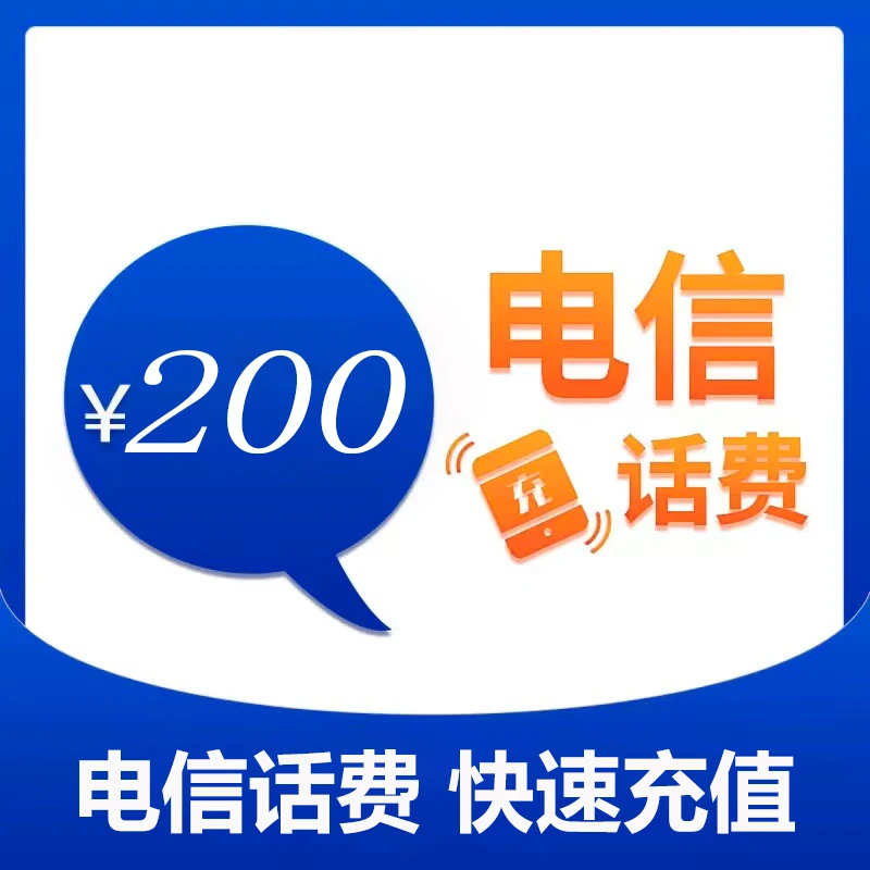 福建电信200元话费充值（zc1）