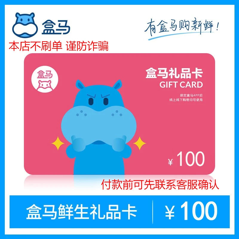 【电子卡-谨防刷单诈骗】盒马生鲜电子礼品卡100元卡密发货