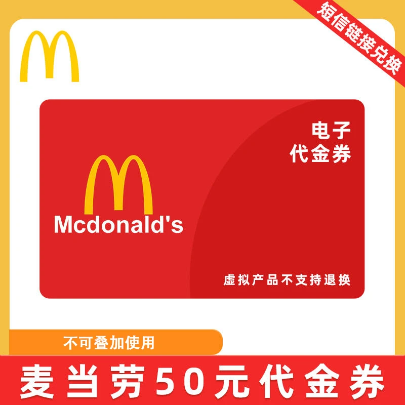 【卡密】麦当劳50元电子代金券抵扣券优惠券短信发货