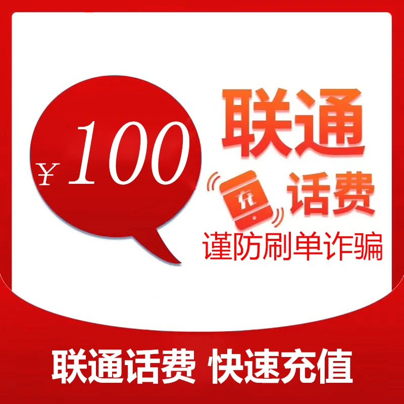 新疆联通100元话费充值（zc1）