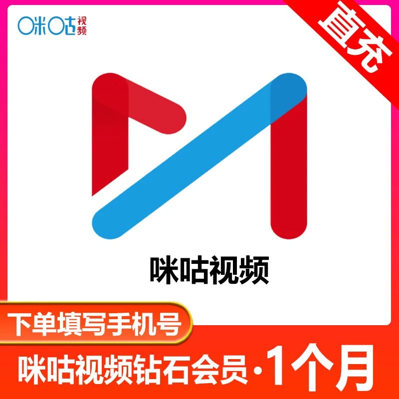 【填手机号直充】咪咕视频钻石会员月卡 不支持TV端