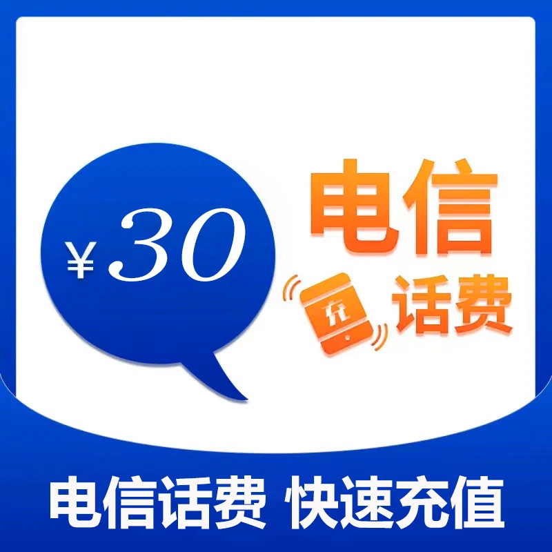 四川电信30元话费充值(dxzc1)