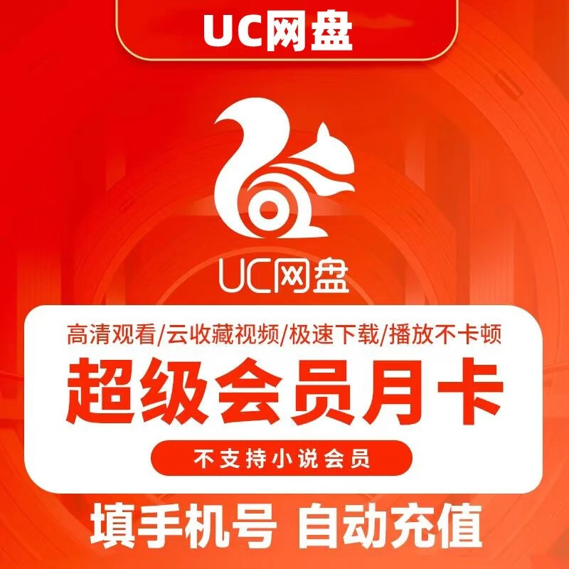 （粉丝专享）UC网盘超级会员月卡/季卡/年卡 填手机号【直充】