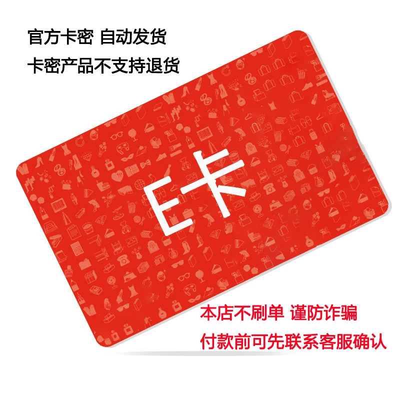 【电子卡-谨防刷单诈骗】E卡电子卡礼品卡50元激活码卡密发货