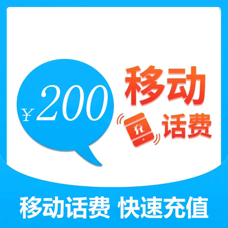 陕西移动200元话费充值(zc1)