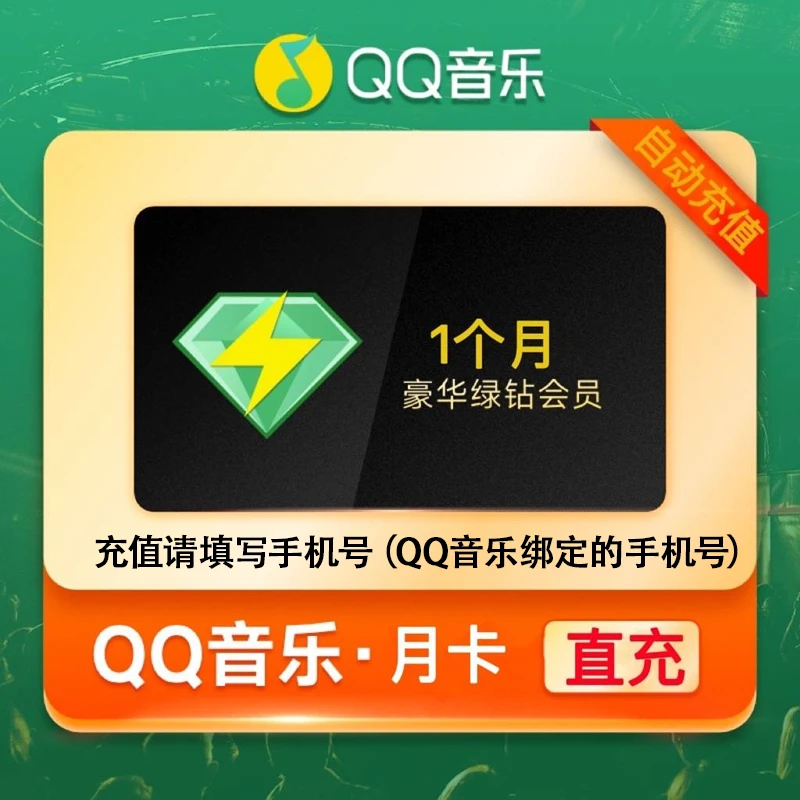 （粉丝专享）QQ音乐豪华绿钻会员月卡 不支持车载【手机号直充】dr2