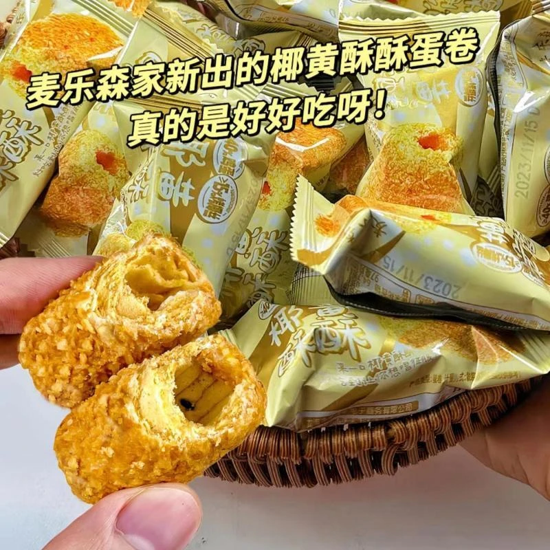 【新品福利】麦乐森椰黄酥酥手工蛋卷 40包/箱休闲解馋办公零食小吃