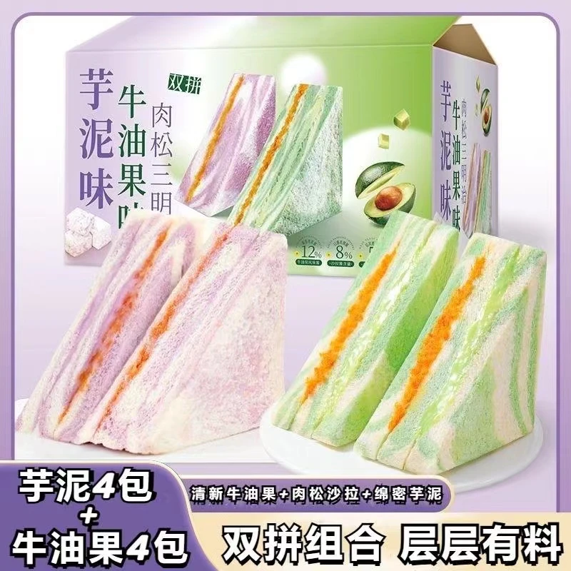 【新品双拼】4+4芋泥/牛油果肉松沙拉三明治无边吐司健康早代餐面