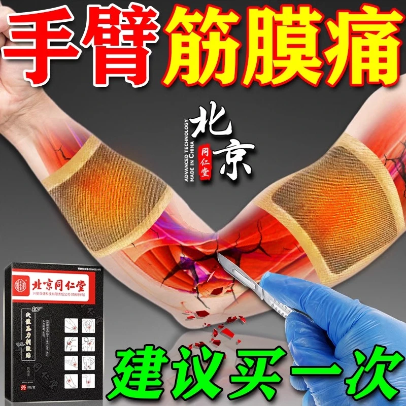 内廷上用手臂筋膜炎膏贴胳膊肘手关节肌肉疼痛酸胀穴位压力刺激贴