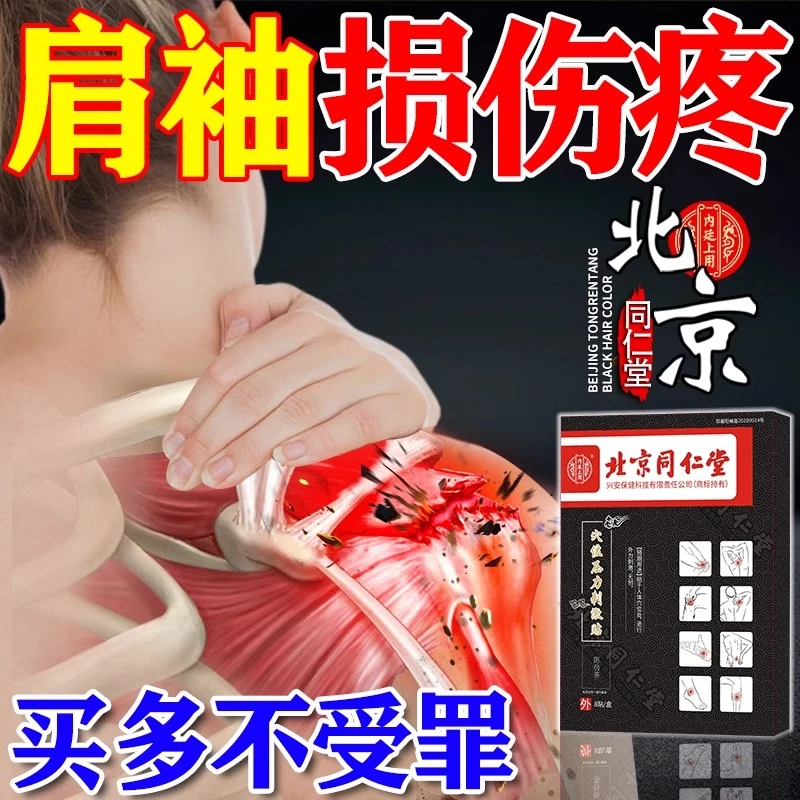 北京同仁堂肩袖损伤膏药肩膀韧带损伤肌腱粘连疼痛穴位压力刺激贴