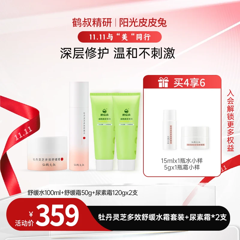 【双11大促】鹤叔精研仙鹤大叔牡丹灵芝多效舒缓水霜套装+尿素霜2支