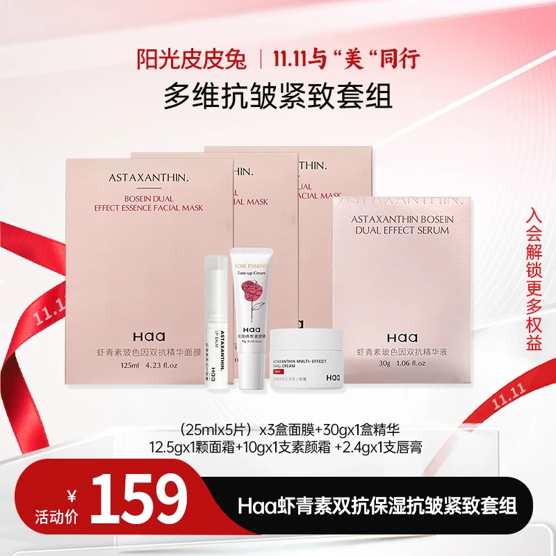 【双11大促】Haa 虾青素双抗保湿抗皱紧致套组