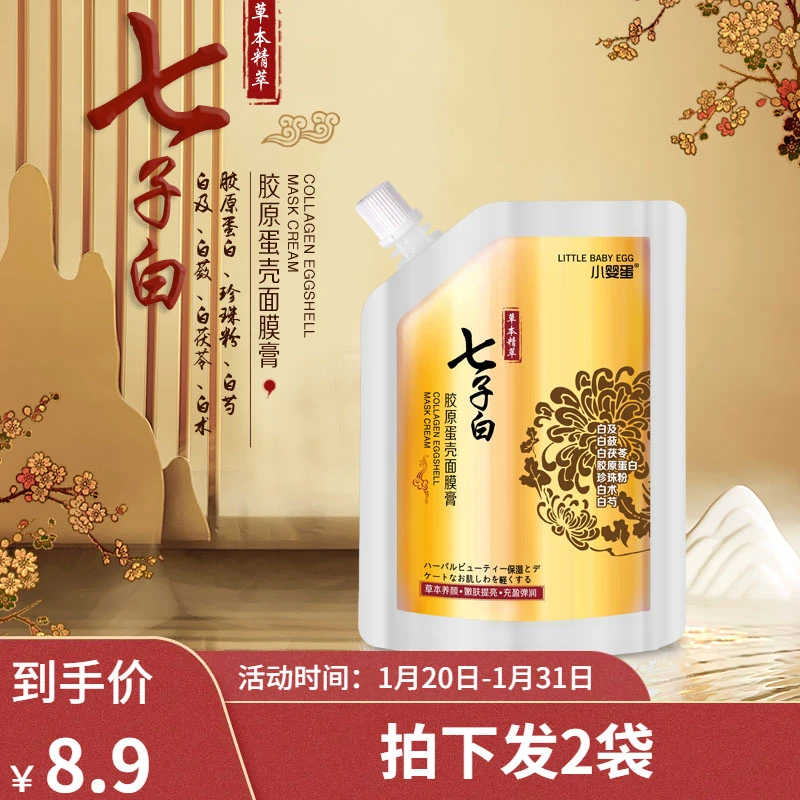 【拍下发2袋】小婴蛋七子白胶原蛋壳面膜撕拉学生党涂抹式面膜膏