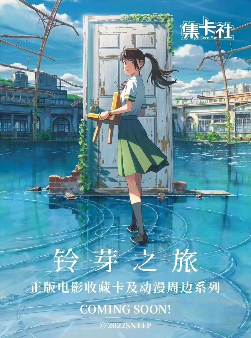 集卡社铃芽之旅  卡牌收藏盲盒