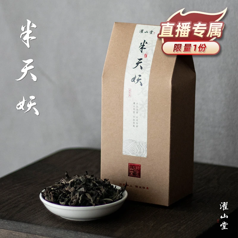 濯山【直播专享】半天妖武夷武夷岩茶叶200克