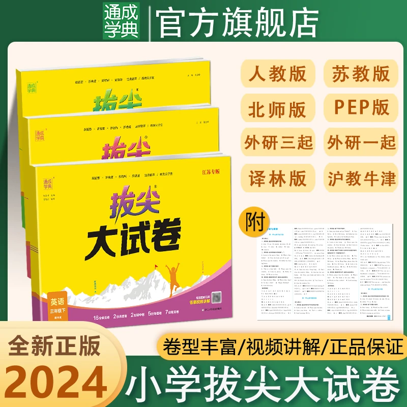 24春小学拔尖大试卷语文数学英语单元期中期末全套模拟测试卷