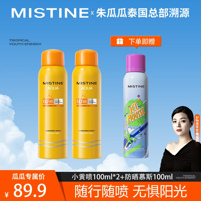 【瓜瓜专属】MISTINE小黄喷清爽防晒喷雾户外便携防晒喷雾