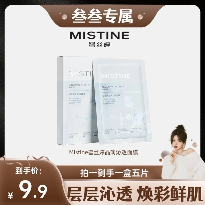 【叁叁专属】MISTINE蜜丝婷晶润沁透面膜锁水保湿透亮烟酰胺