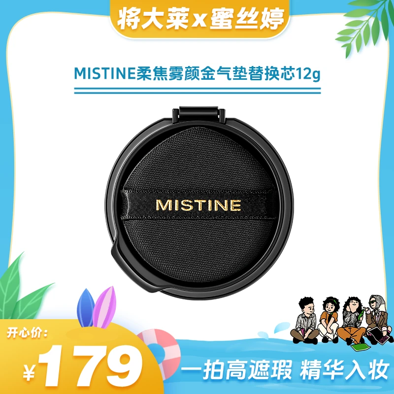 【将大莱专属】MISTINE蜜丝婷柔焦雾颜金气垫替换芯粉霜无瑕肌锁妆