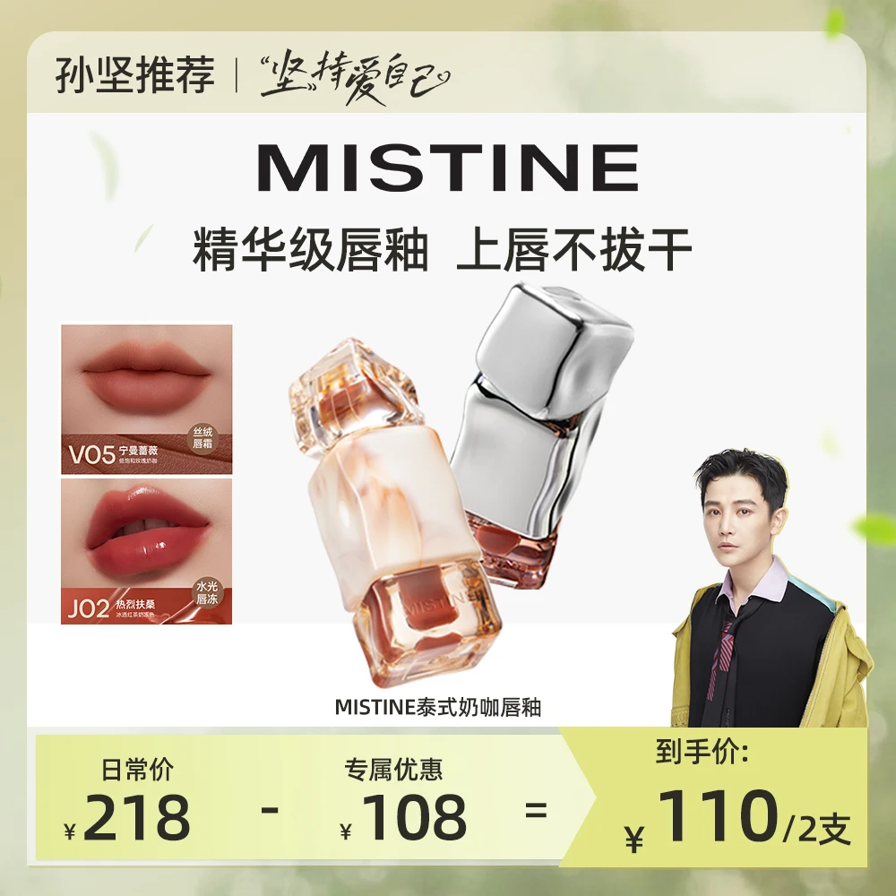 【孙坚推荐】mistine蜜丝婷奶咖唇霜2.8g/水光唇冻2.6g