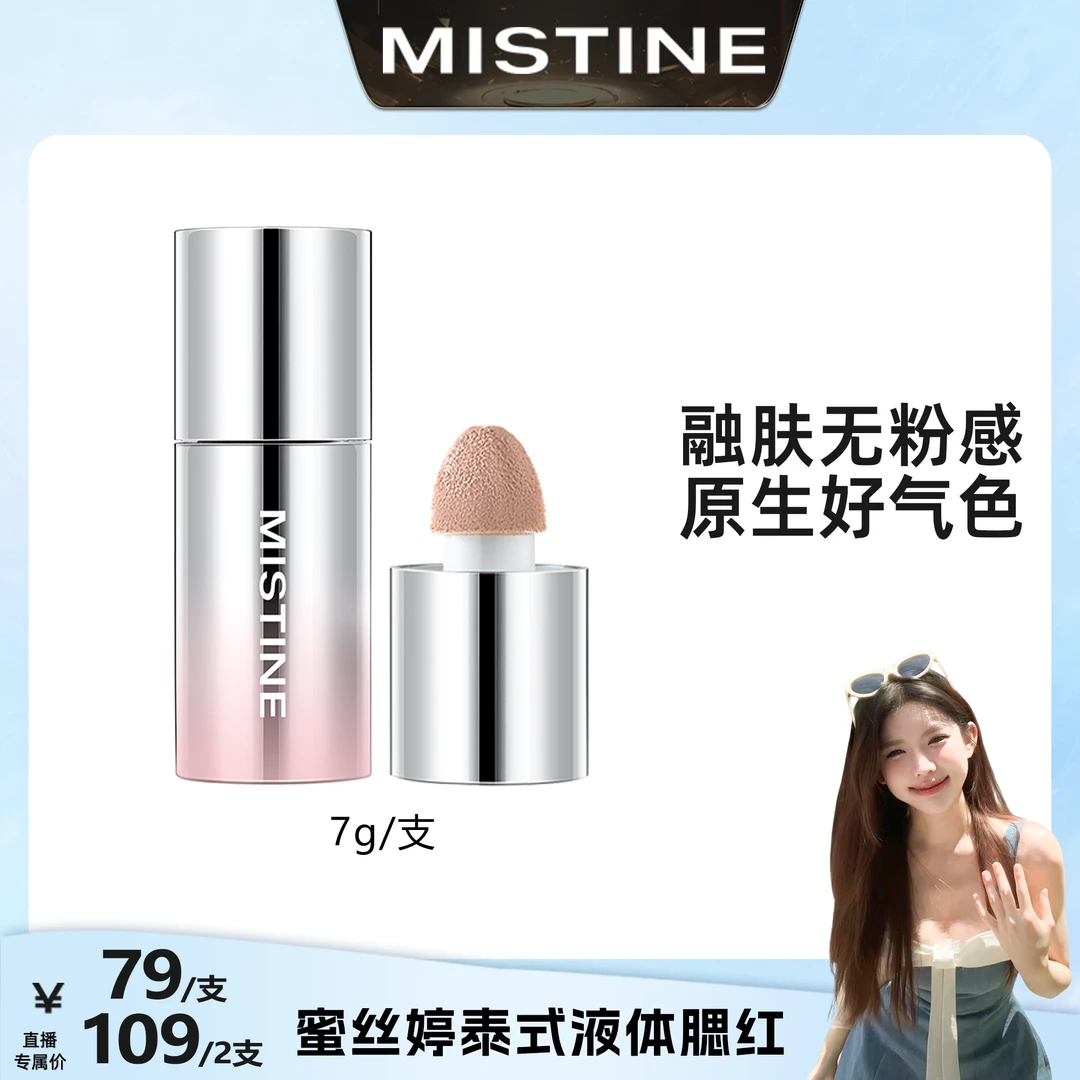 【熊熊专属】MISTINE蜜丝婷泰式奶咖水丝绒腮红液7g
