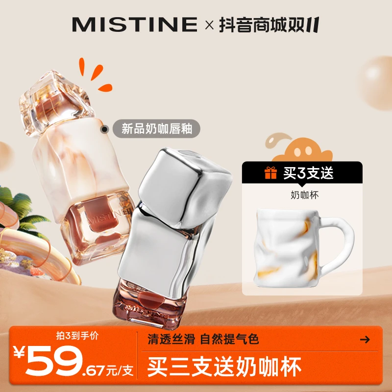 【买3送奶咖杯】蜜丝婷泰式奶咖唇釉氛围感唇霜/唇冻清透【官方直售】