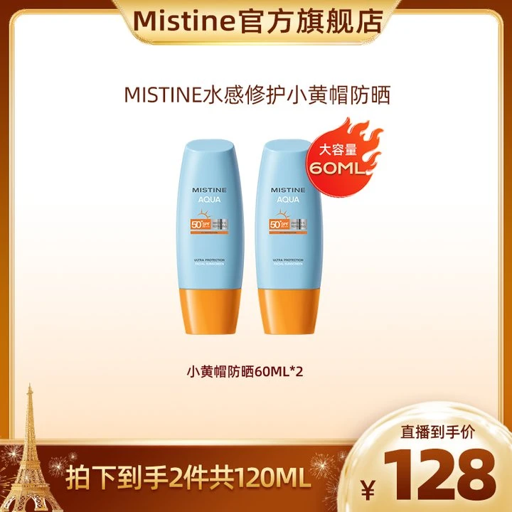 Mistine防晒霜大容量60ml水感修护小黄帽spf 50+紫外线