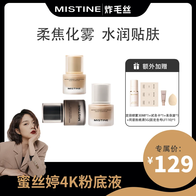 【炸毛丝专属】蜜丝婷4K粉底液保湿修饰服帖干皮油皮混合皮多肤质DB