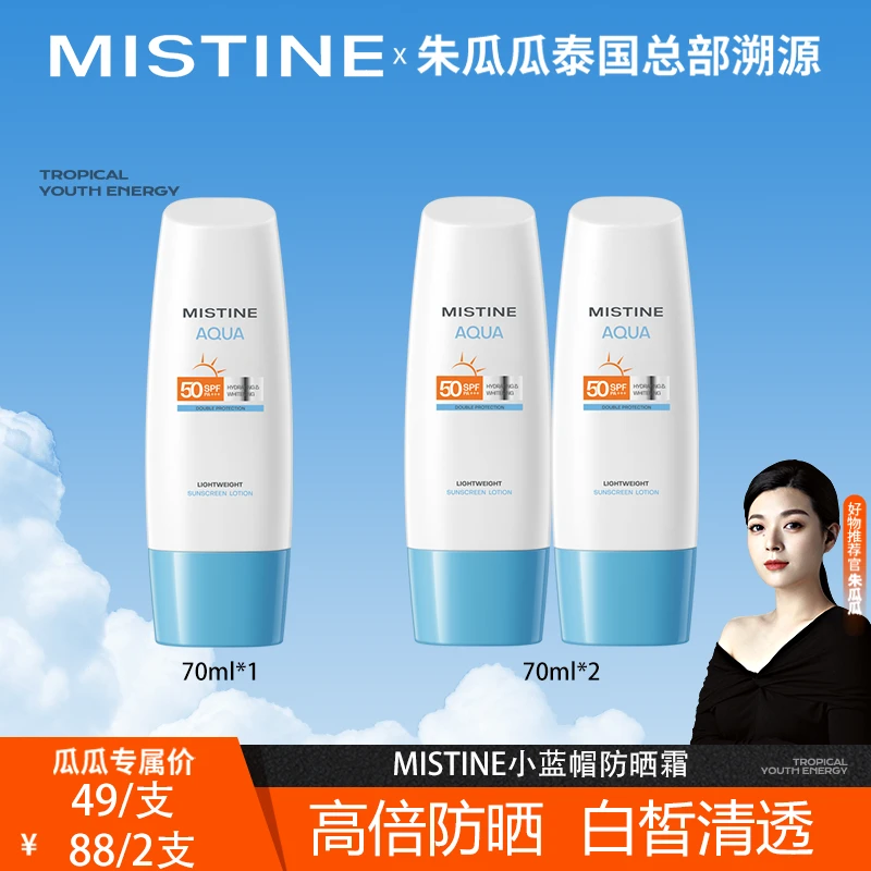 【瓜瓜专属】Mistine蜜丝婷白皙清透小蓝帽身体防晒霜70ml