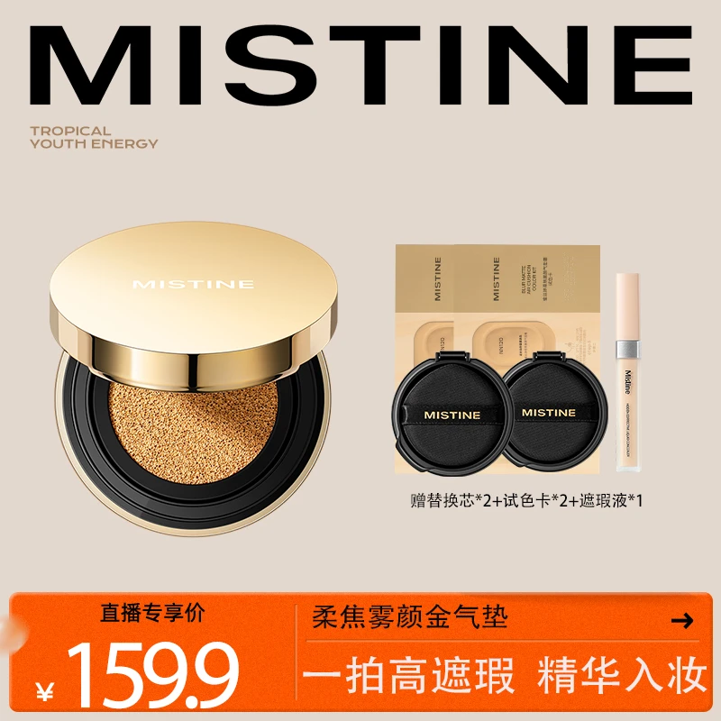 MISTINE蜜丝婷柔焦雾颜金气垫霜保湿无瑕肌锁妆轻薄底妆- DB