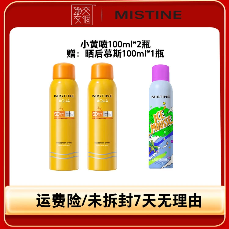 【交个朋友专属】小黄喷清爽防晒喷雾户外便携防晒喷雾100ml*2