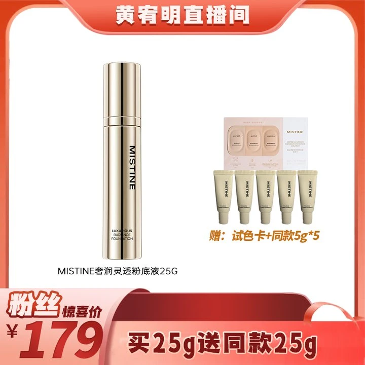 【黄宥明专属】MISTINE蜜丝婷奢润粉底液 持色锁妆润护合一仿真光感
