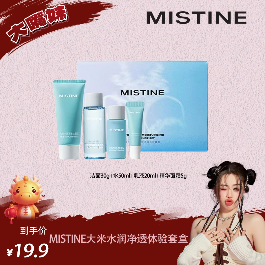 【嘴嘴专属】MISTINE蜜丝婷大米水润净透体验套盒补水保湿护肤品