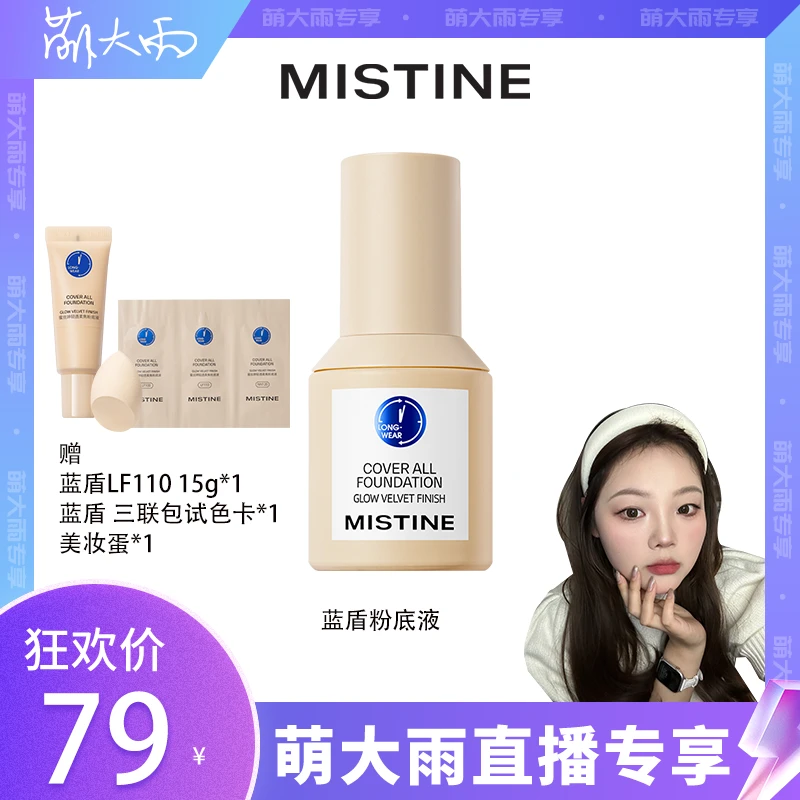 【是萌大雨】mistine/蜜丝婷蓝盾粉底液持久控油单瓶 瓶装 持色持妆