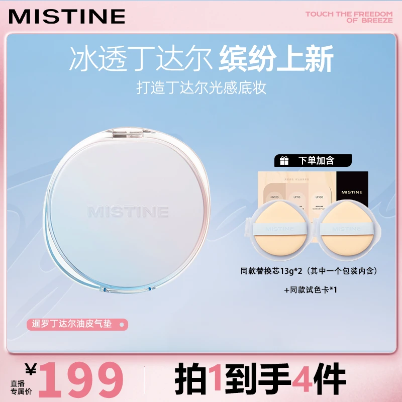【油皮】mistine蜜丝婷冰透丁达尔气垫暹罗粉霜油皮轻盈气垫霜-DB