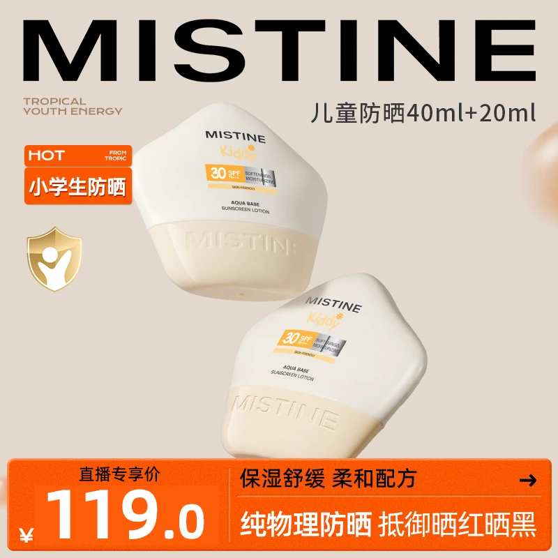 MISTINE蜜丝婷水感舒润儿童防晒乳40ml+20ml-md