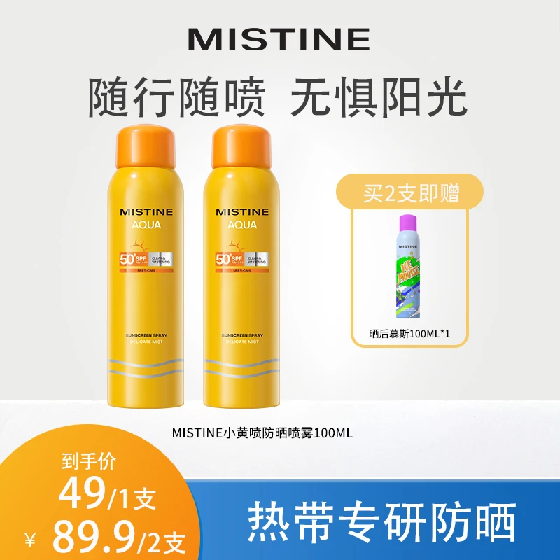 【达人专属】小黄喷清爽防晒喷雾户外便携防晒喷雾SPF50+防紫外线
