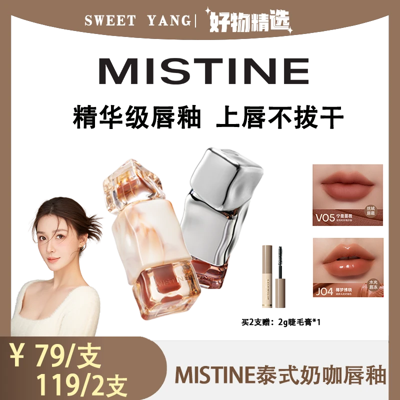 【阳阳专属】Mistine蜜丝婷奶咖唇釉唇泥丝绒唇霜/水光唇冻