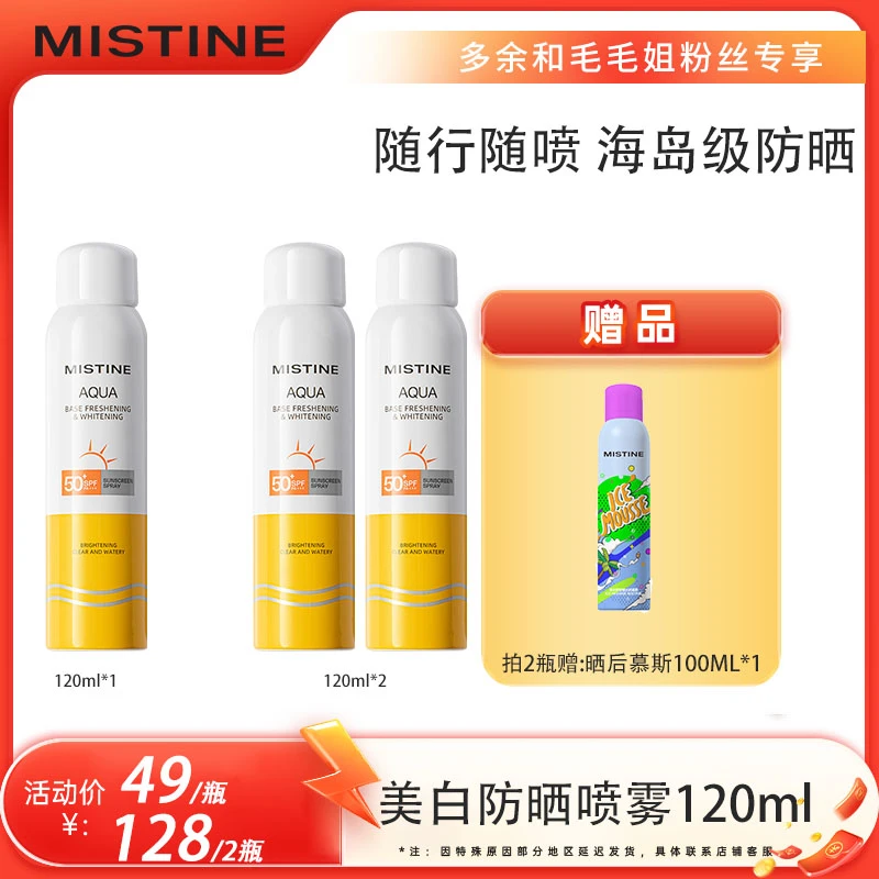 【毛毛姐专属】MISTINE蜜丝婷水活多效防晒喷雾高倍肤感清爽120ml