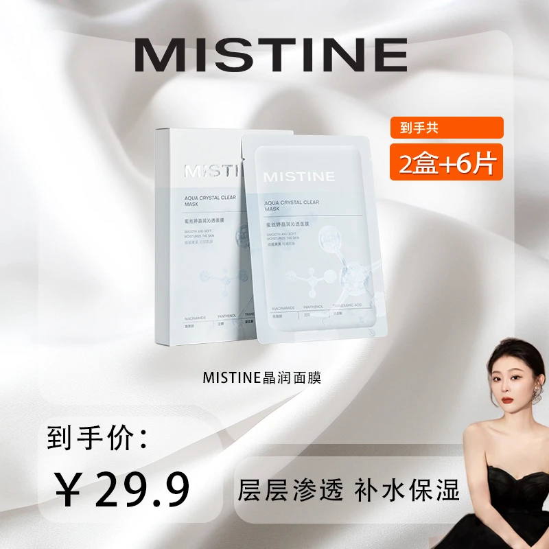 【芭芭鱼专享】MISTINE蜜丝婷晶润沁透面膜锁水保湿透亮烟酰胺舒缓